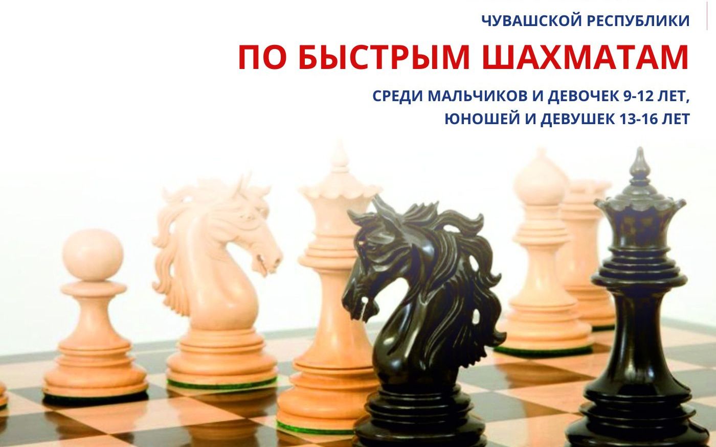 Приглашает к участию в Первенстве Чувашской Республики по быстрым шахматам