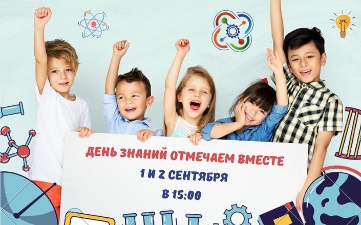 Отмечаем День знаний вместе!