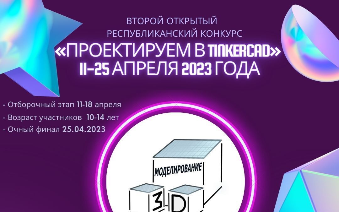 ВТОРОЙ ОТКРЫТЫЙ РЕСПУБЛИКАНСКИЙ КОНКУРС «Проектируем в Tinkercad»