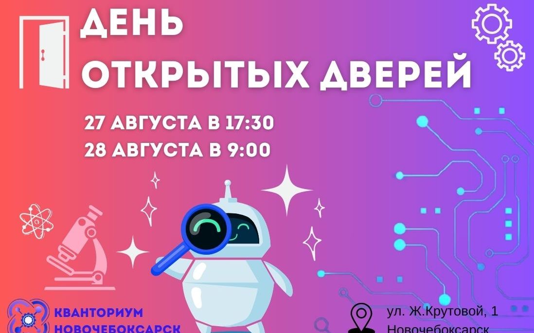 Дни открытых дверей в новочебоксарском детском технопарке "Кванториум"