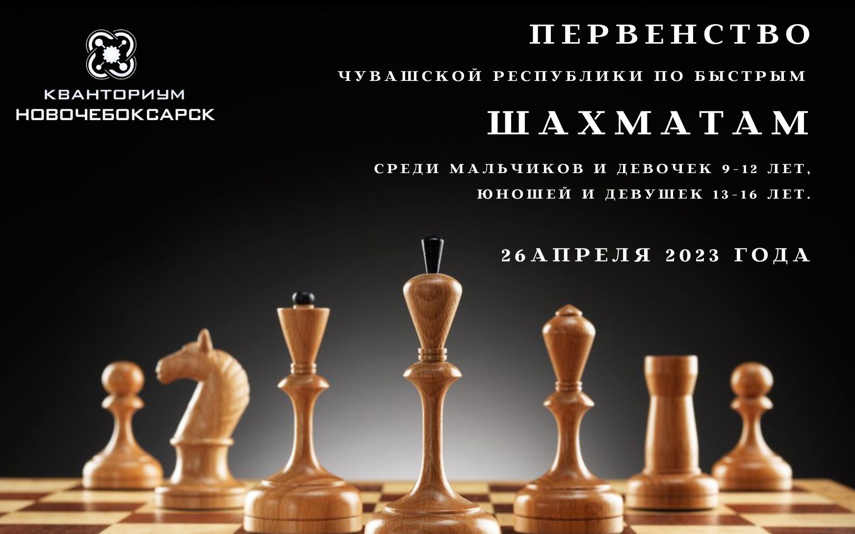 Первенство Чувашской Республики по быстрым шахматам