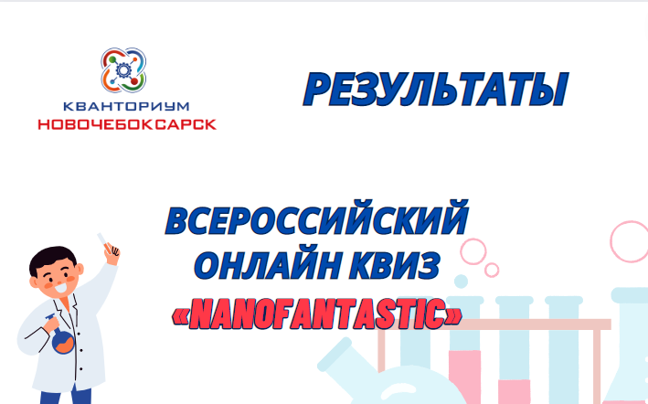 Результаты Всероссийского онлайн-квиза "NANOFANTASTIC"