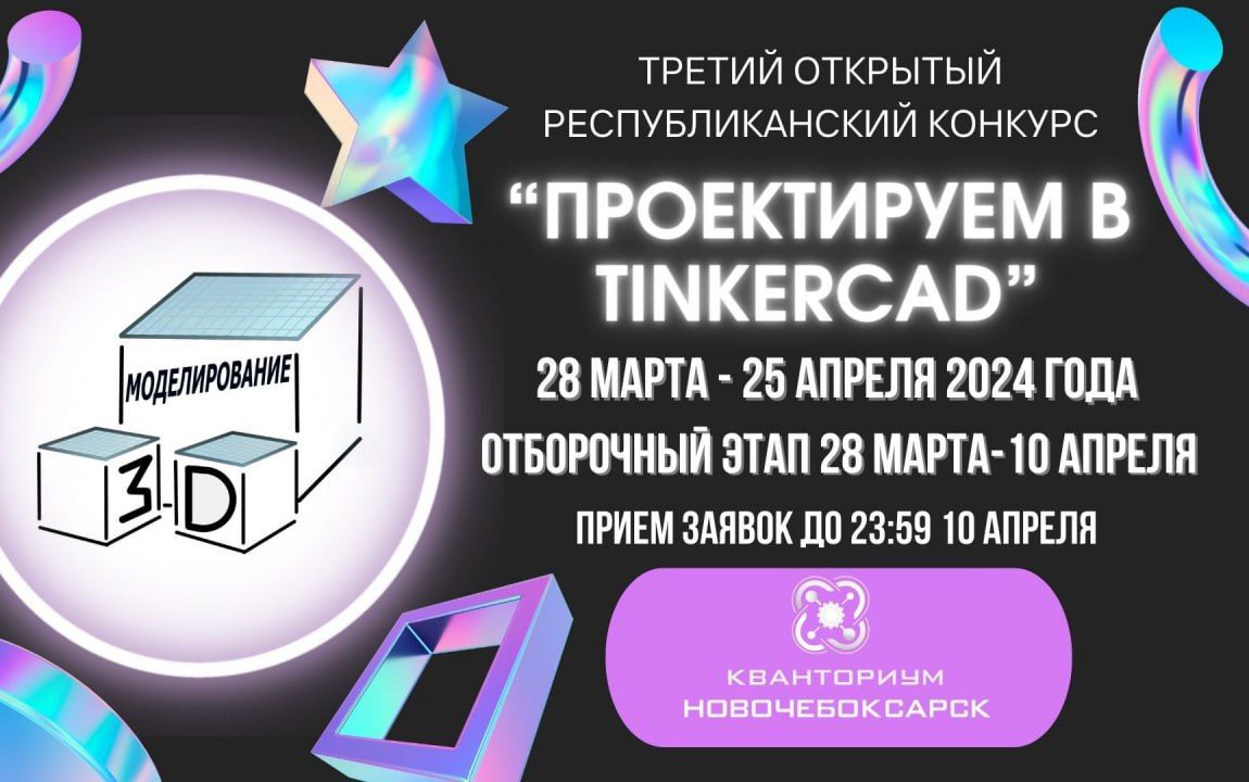 Приглашаем на ТРЕТИЙ ОТКРЫТЫЙ РЕСПУБЛИКАНСКИЙ КОНКУРС «Проектируем в Tinkercad»